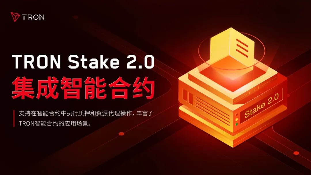 TRON Stake 2.0亮点之“集成智能合约”