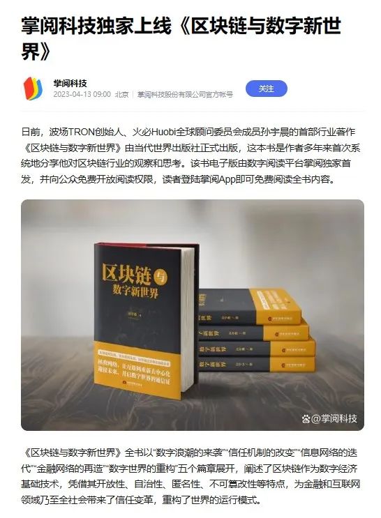 孙宇晨新作《区块链与数字新世界》数字版上线,收获广泛好评