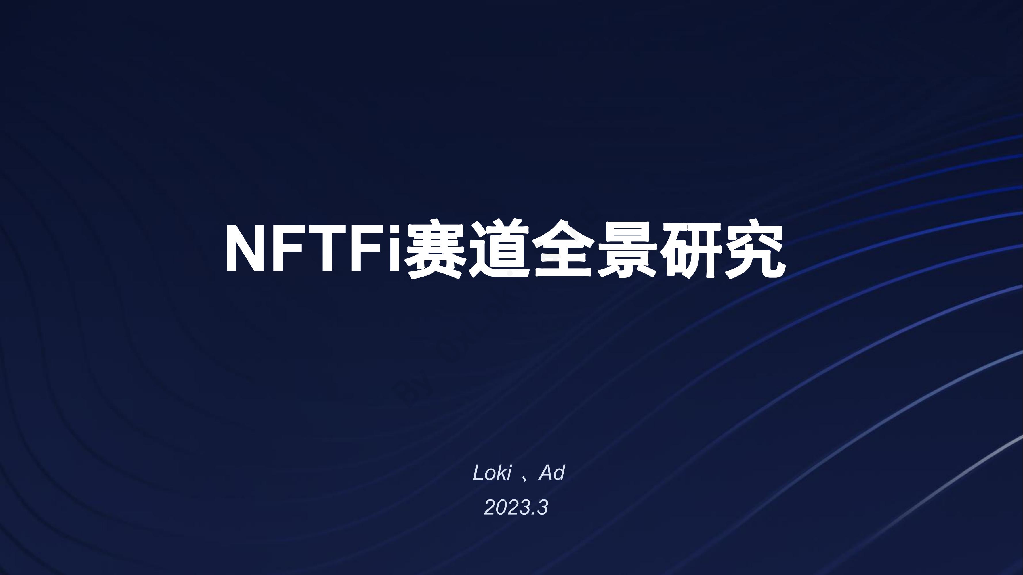 NFTFi赛道全景研究