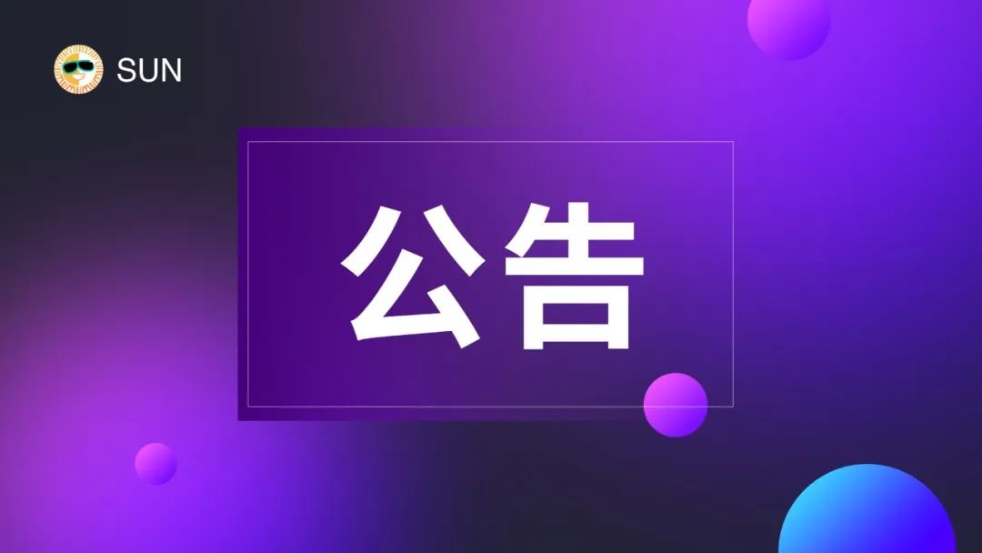 关于SUN.io流动性矿池挖矿策略调整的公告
