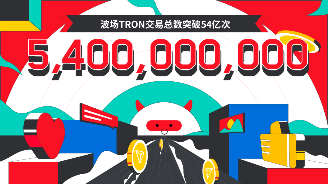 波场TRON交易总数突破54亿