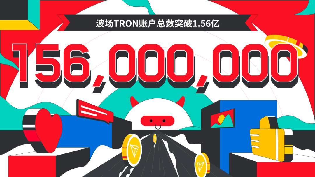 波场TRON账户总数突破1.56亿