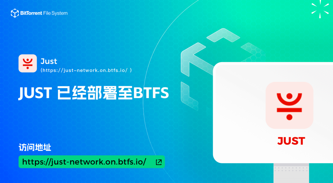 JUST已部署至BTFS
