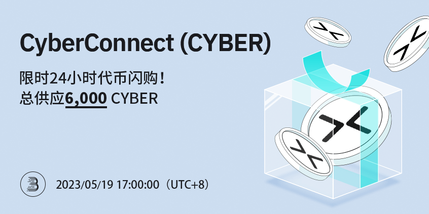 CyberConnect — 24小时 6,000 CYBER 代币闪购!