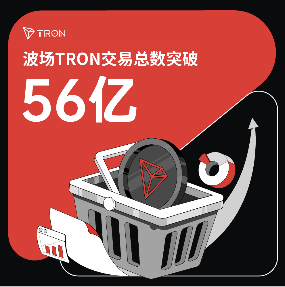波场TRON交易总数突破56亿