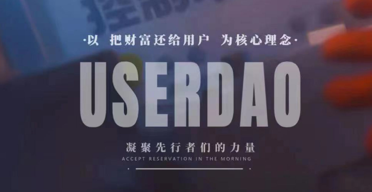 UserDAO（UWT）会是WEB3.0中新的宠儿吗？
