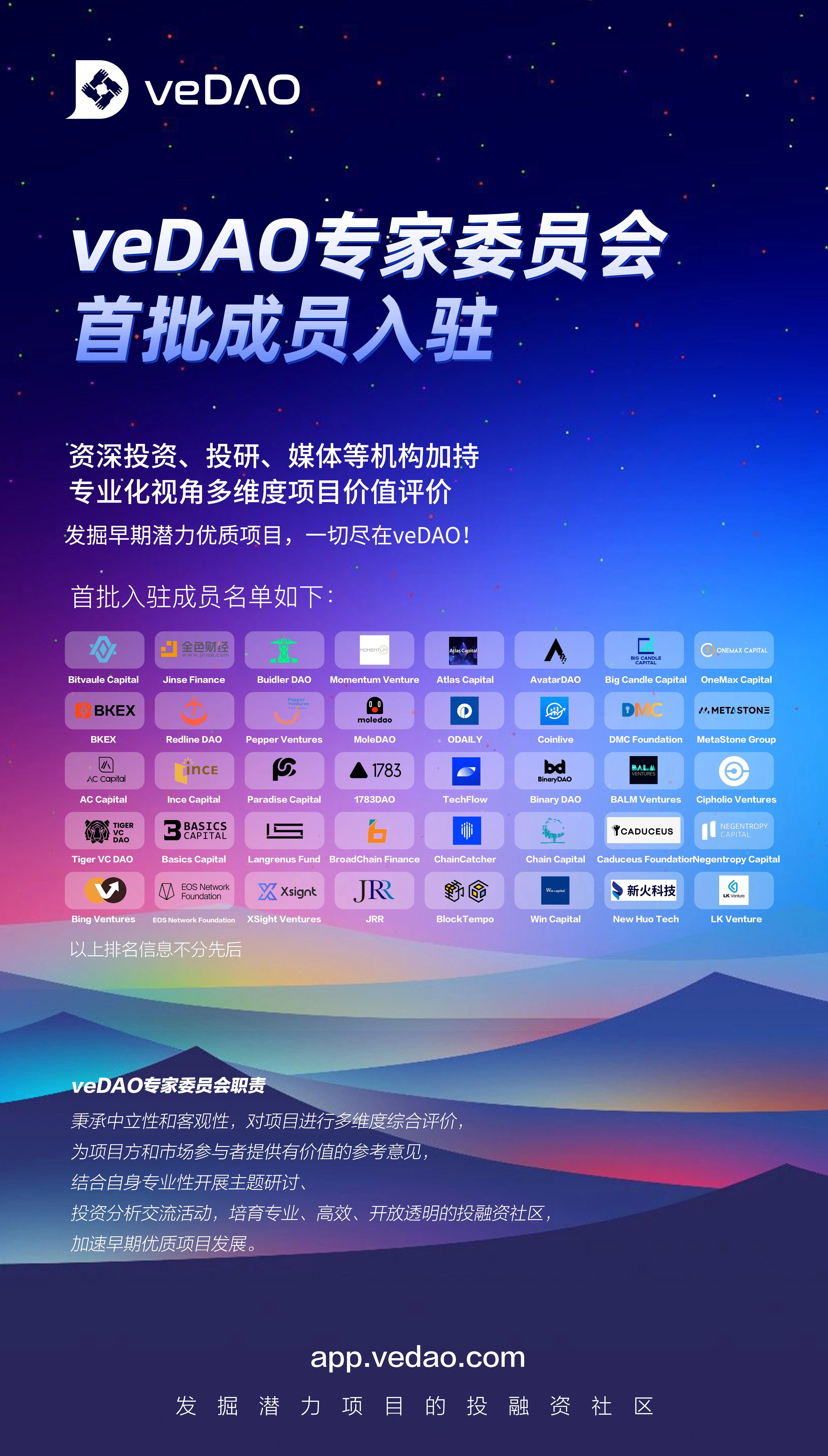 Web3投融资社区veDAO成立专家委员会,公布首批成员名单