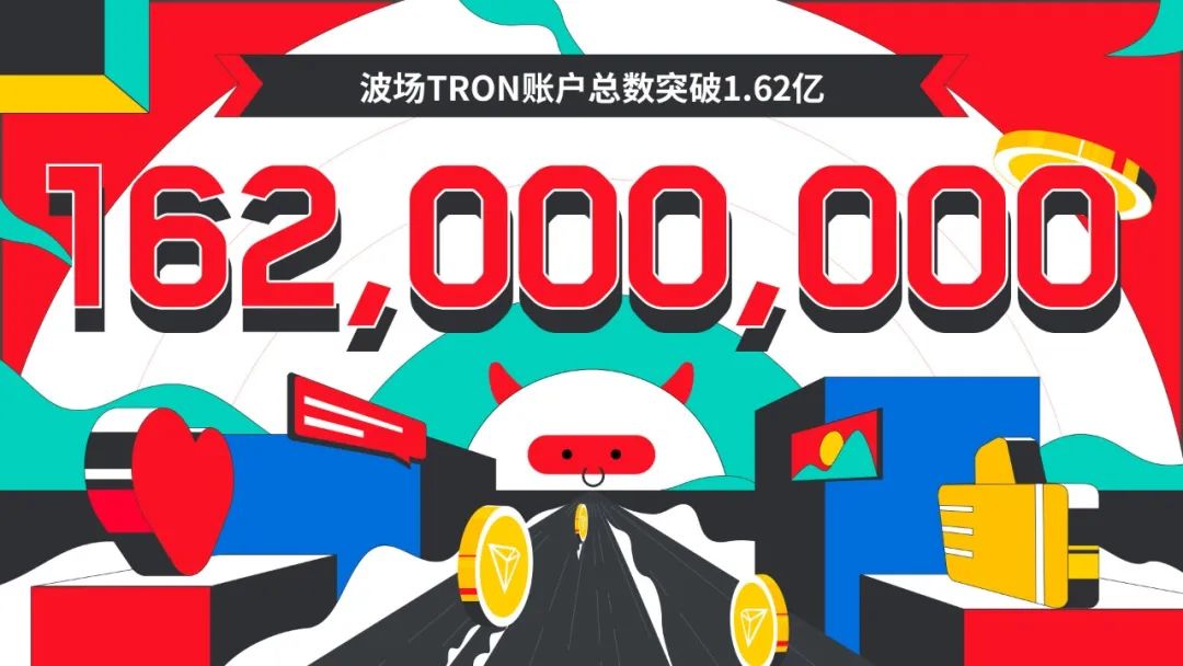 波场TRON账户总数突破1.62亿
