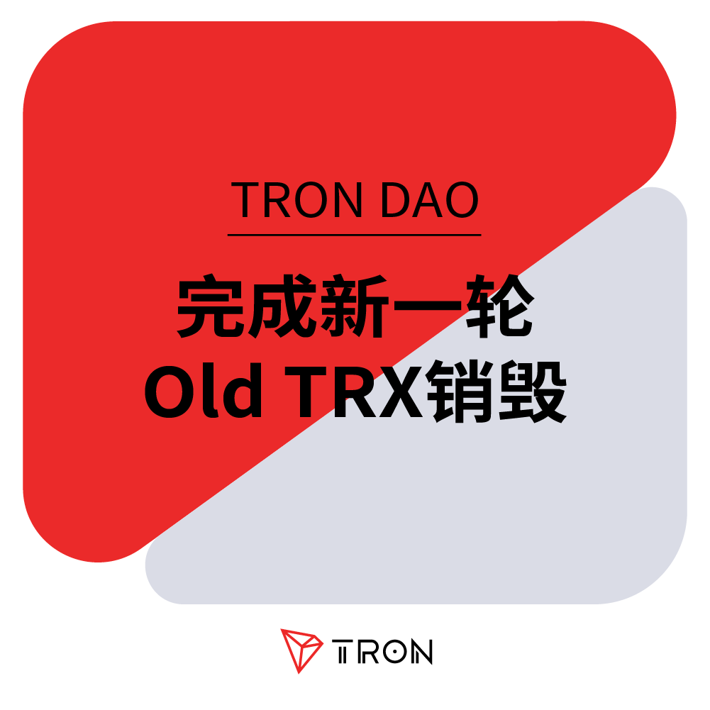 TRON DAO完成新一轮Old TRX销毁,TRX价值效应正在进一步增强