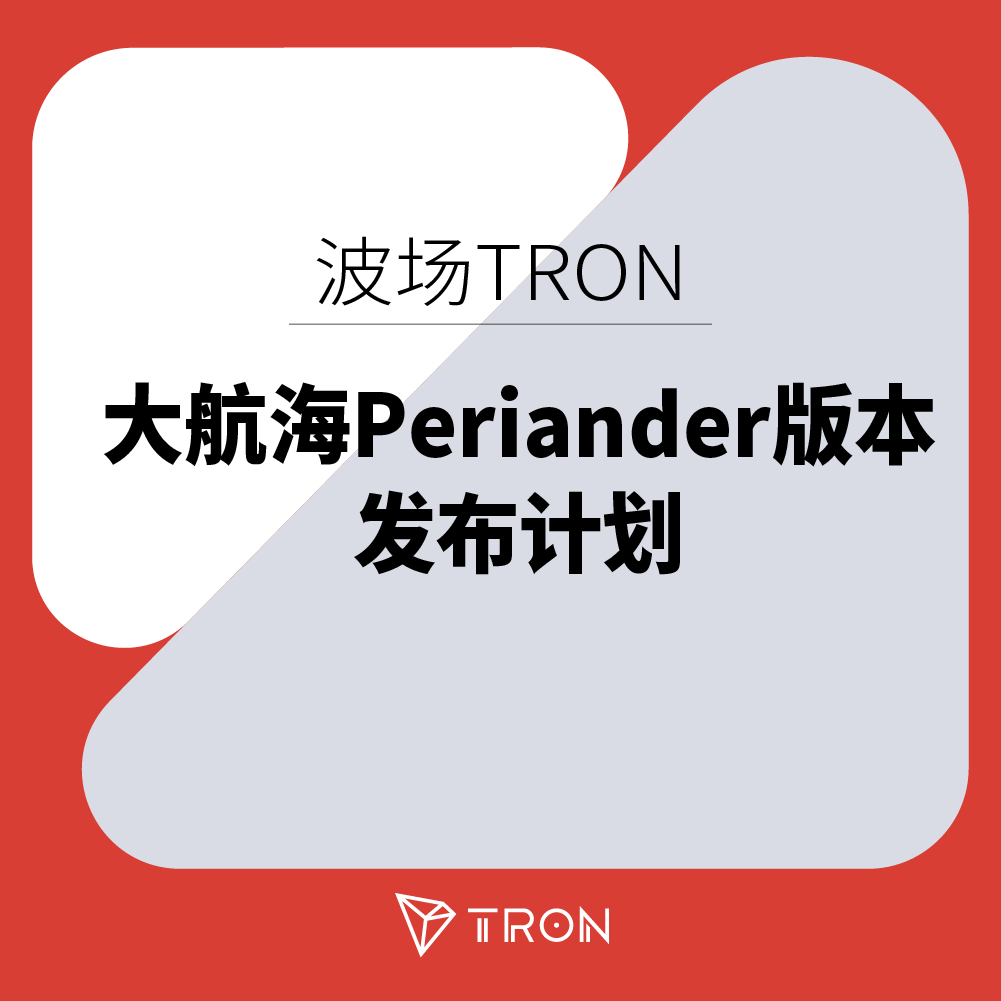 波场TRON将发布GreatVoyage-v4.7.2(Periander)版本