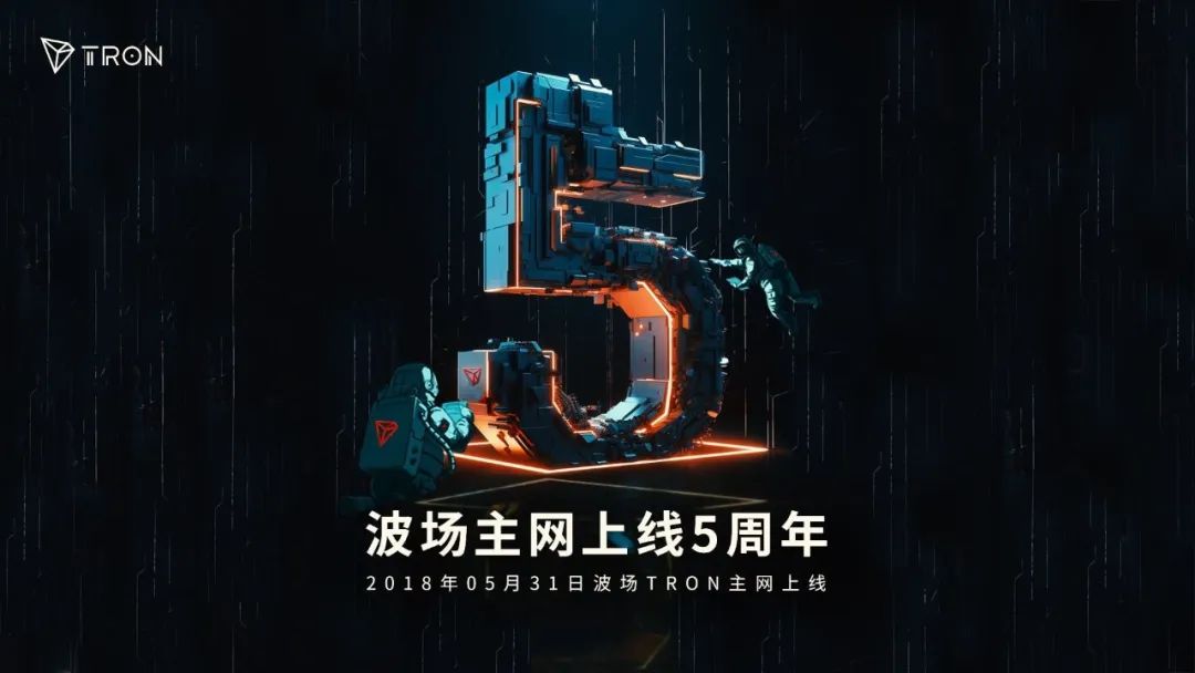 波场TRON主网上线五周年,头部公链迎来重要里程碑