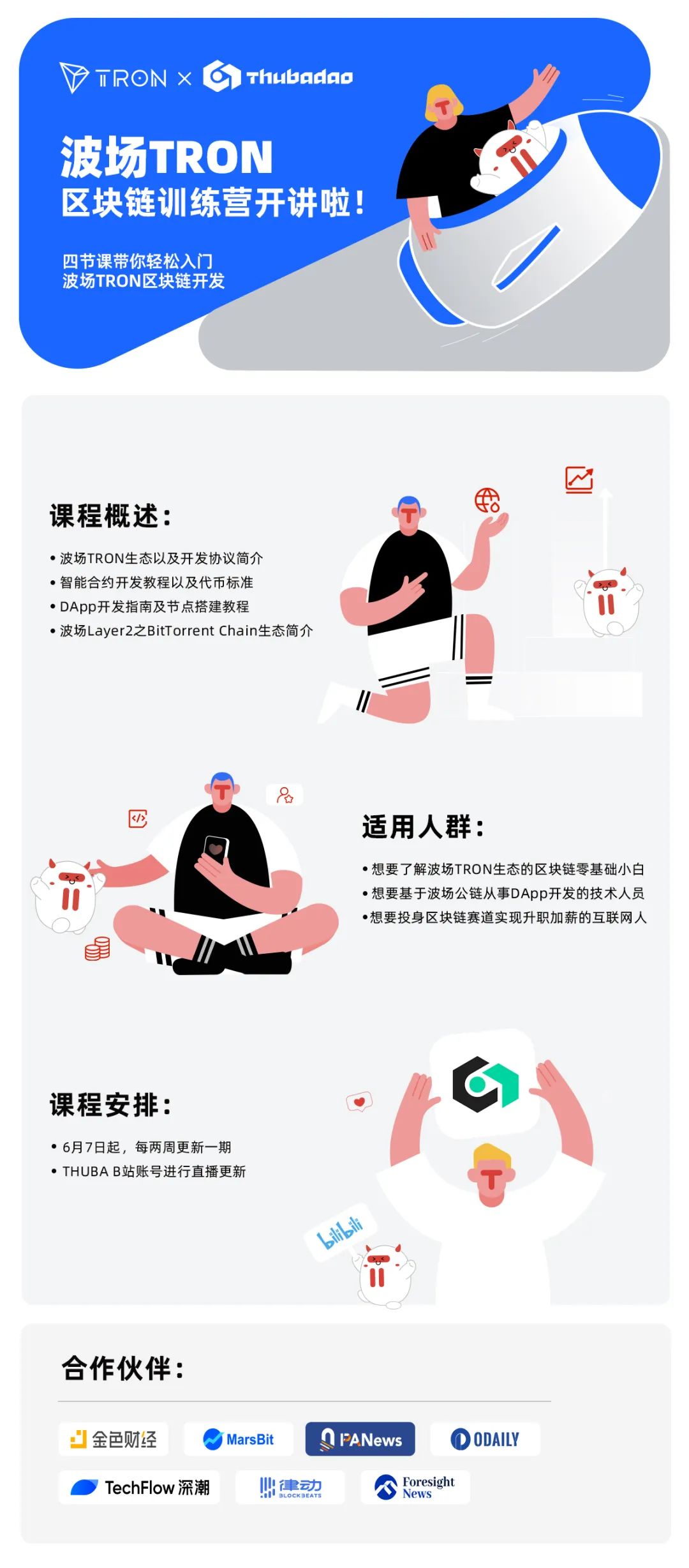 波场TRON联合清华大学学生区块链协会THUBA推出区块链应用开发入门课程