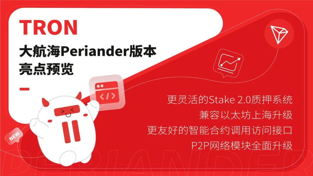 波场TRON大航海Periander版本亮点预览
