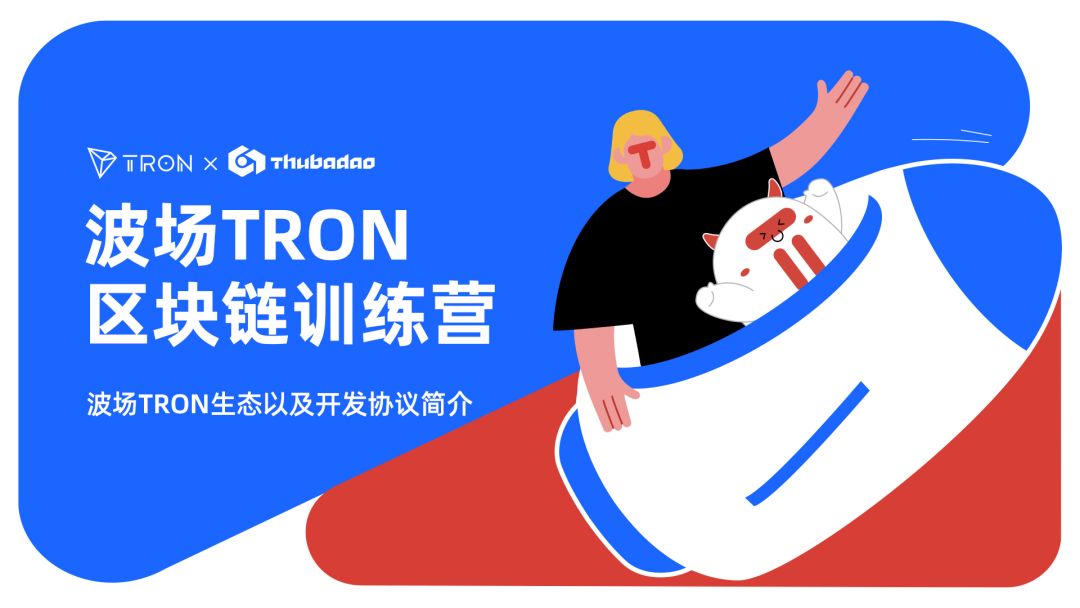 波场TRON区块链训练营第一讲:波场TRON生态以及开发协议简介