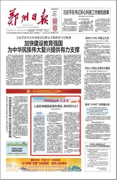推动制造业发展，郑州市入选区块链国家级先导区