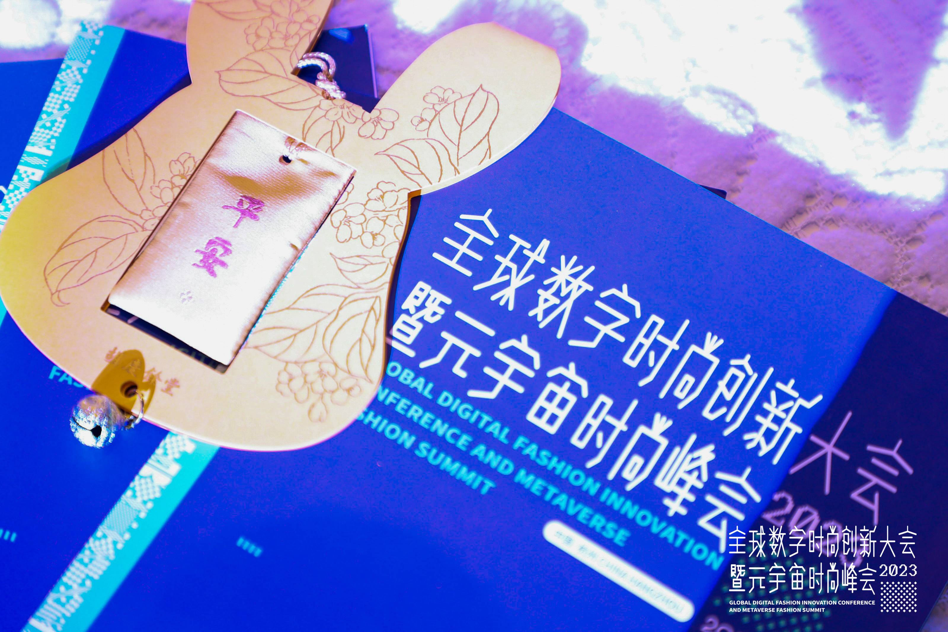 2023全球数字时尚创新大会暨元宇宙时尚峰会在杭州顺利召开