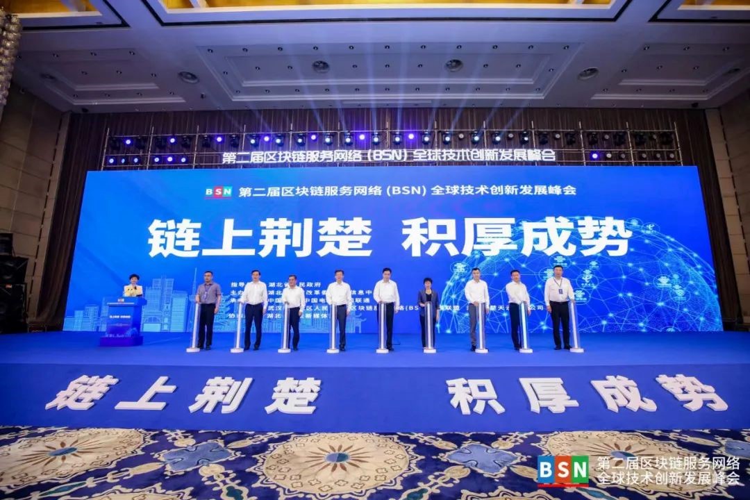国家信息中心领导出席第二届BSN全球技术创新发展峰会