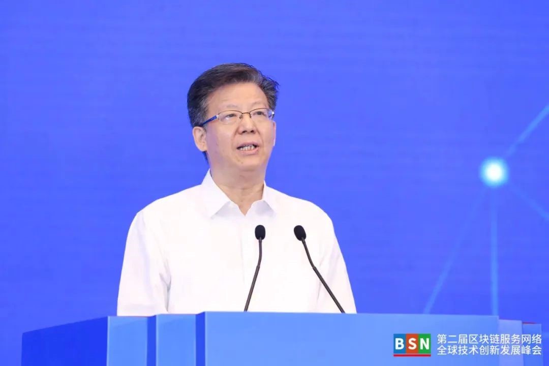国家信息中心领导出席第二届BSN全球技术创新发展峰会