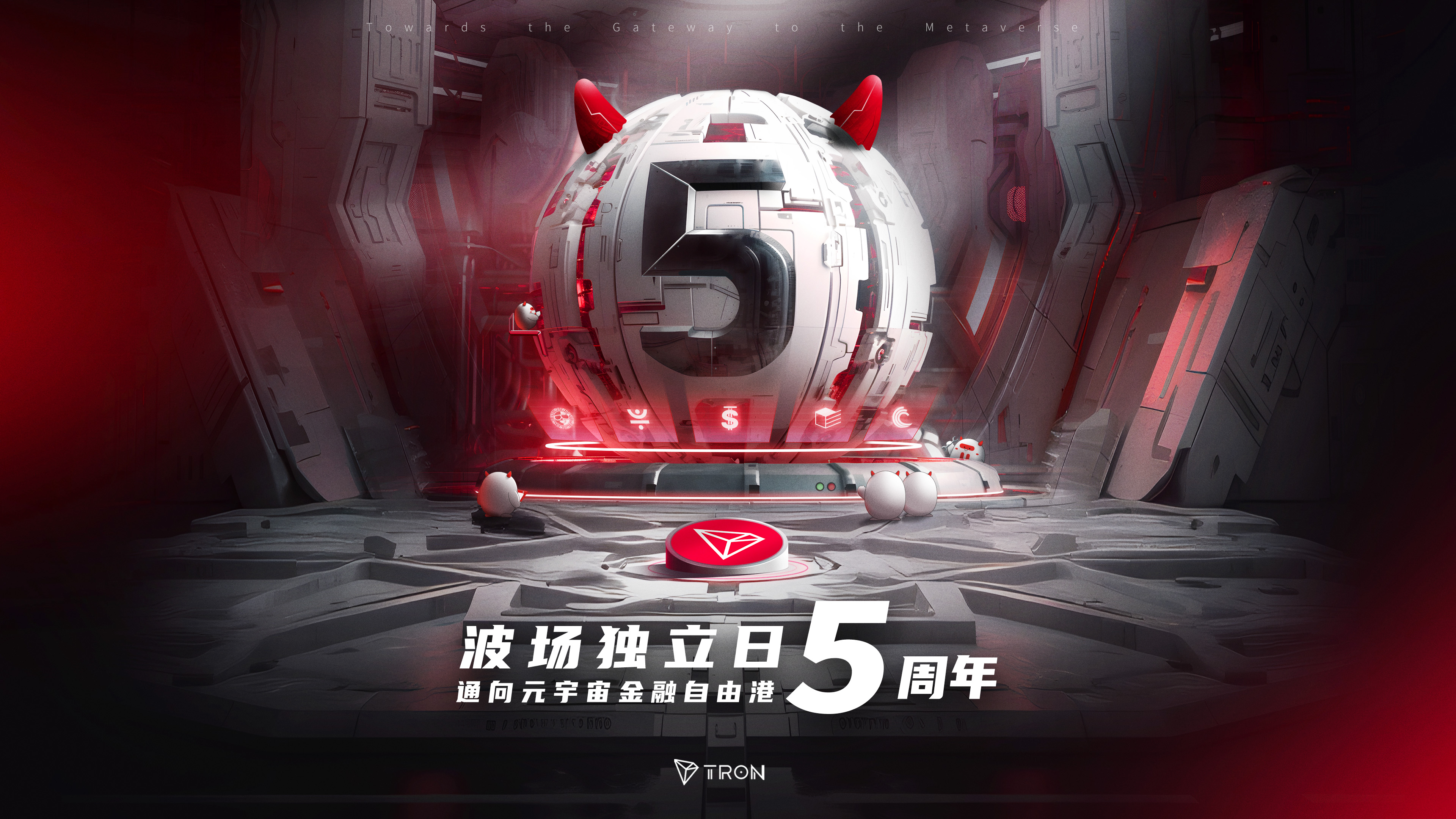 波场TRON“独立日”五周年，肩负全新使命再出发