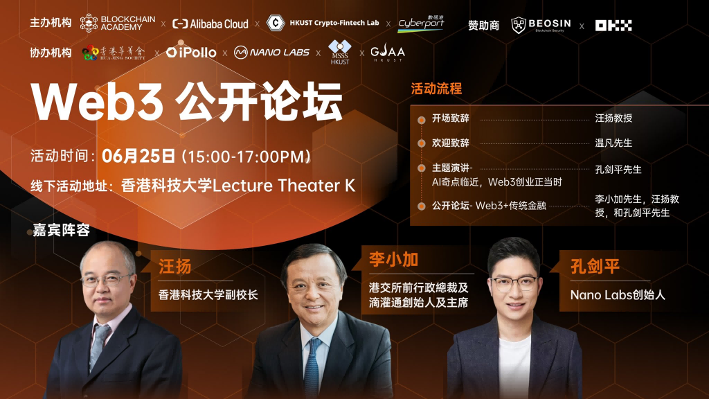 香港科技大学 Web3 公开论坛邀请 Nano Labs 创始人出席演讲