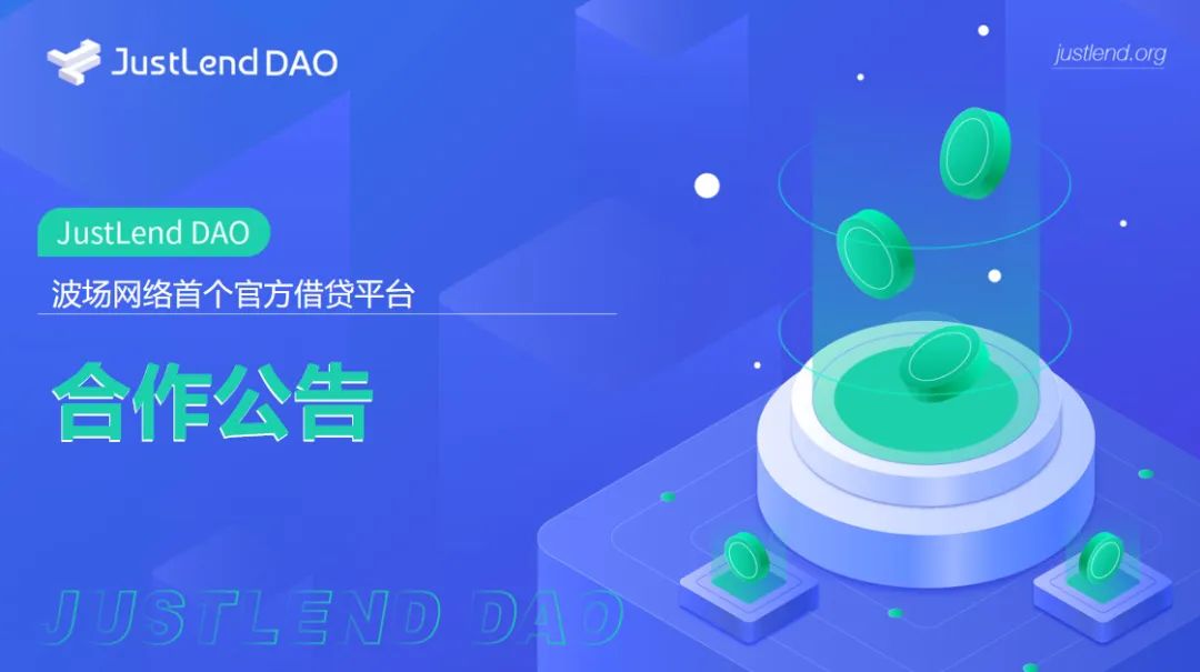 JustLend DAO与RWA DAO达成战略合作伙伴关系