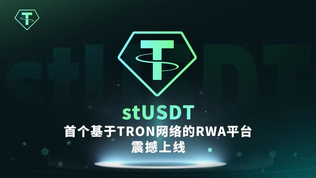 Web3.0世界的余额宝,波场TRON首个RWA产品stUSDT正式上线