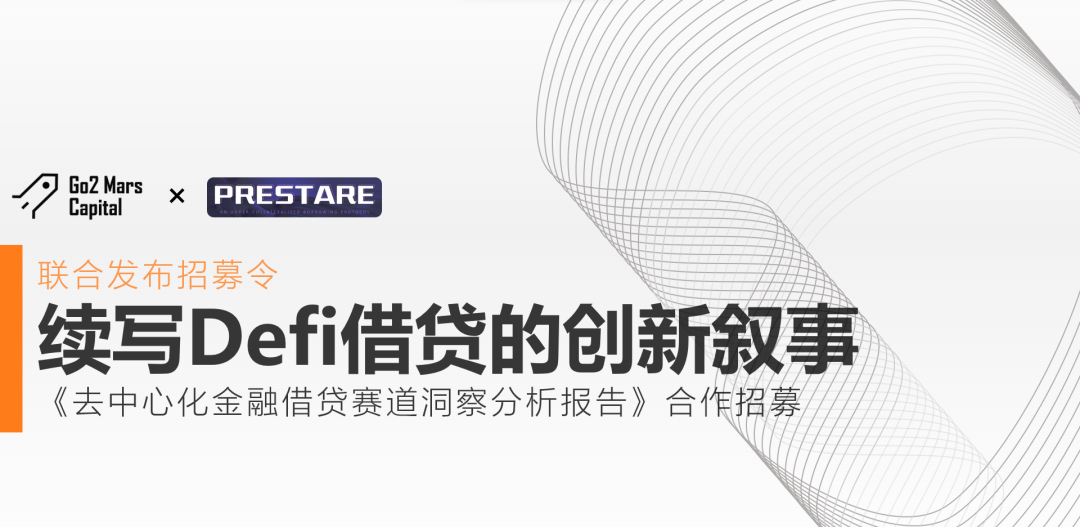【联合发布招募令】一起续写Defi借贷赛道的创新叙事!