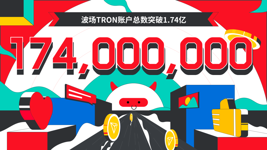 波场TRON账户总数突破1.74亿
