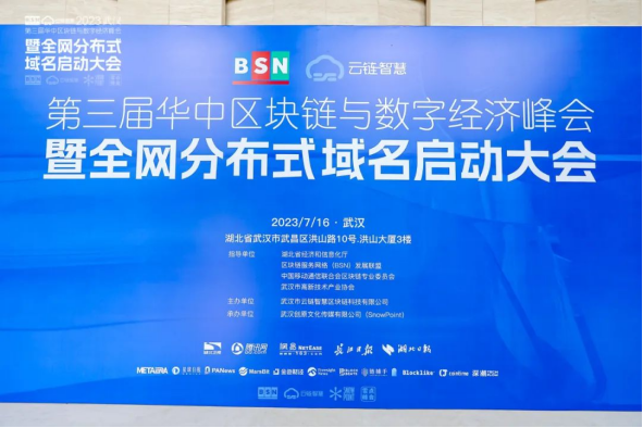 第三届华中区块链与数字经济峰会暨全网分布式域名启动大会在武汉成功举办