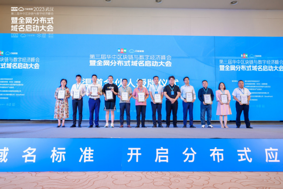 第三届华中区块链与数字经济峰会暨全网分布式域名启动大会在武汉成功举办