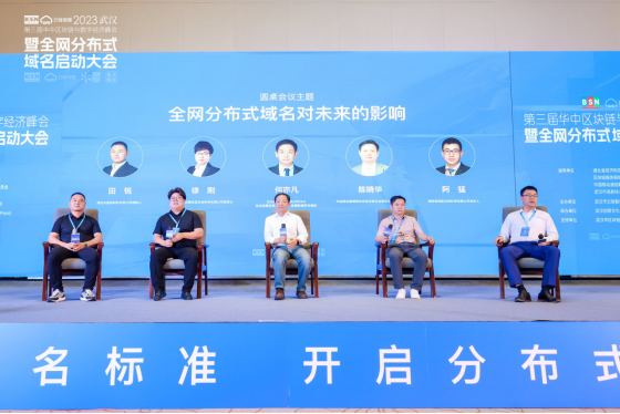 第三届华中区块链与数字经济峰会暨全网分布式域名启动大会在武汉成功举办