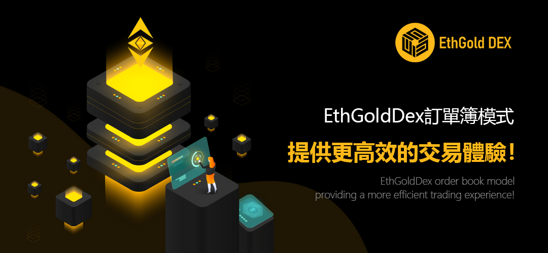 以太坊黄金公链网络（ETHG）去中心化交易系统EthGoldDex即将上线