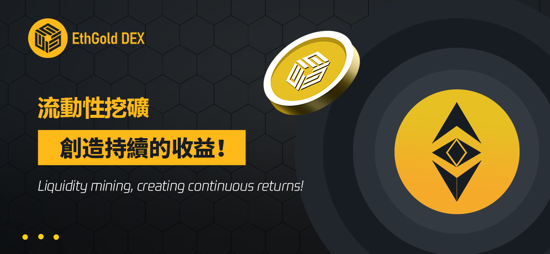 以太坊黄金公链网络（ETHG）去中心化交易系统EthGoldDex即将上线