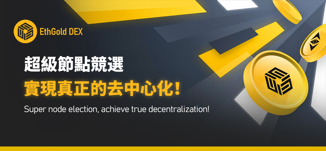 以太坊黄金公链网络（ETHG）去中心化交易系统EthGoldDex即将上线