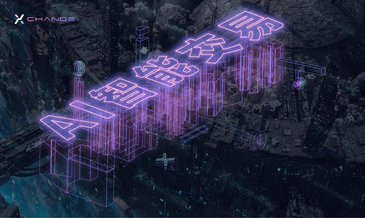 X Exchange:智能+安全+易用——Web2.5智能交易所的破局“三板斧”