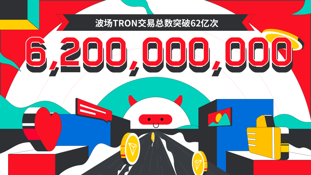 波场TRON交易总数突破62亿