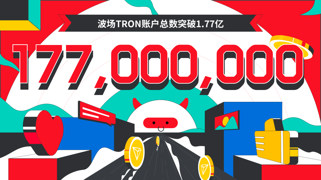 波场TRON账户总数突破1.77亿