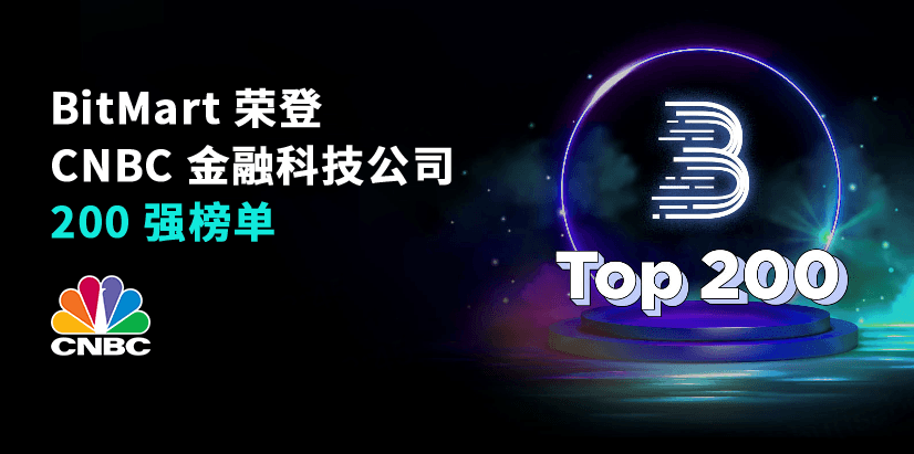 BitMart 荣登 CNBC 金融科技公司 200 强榜单