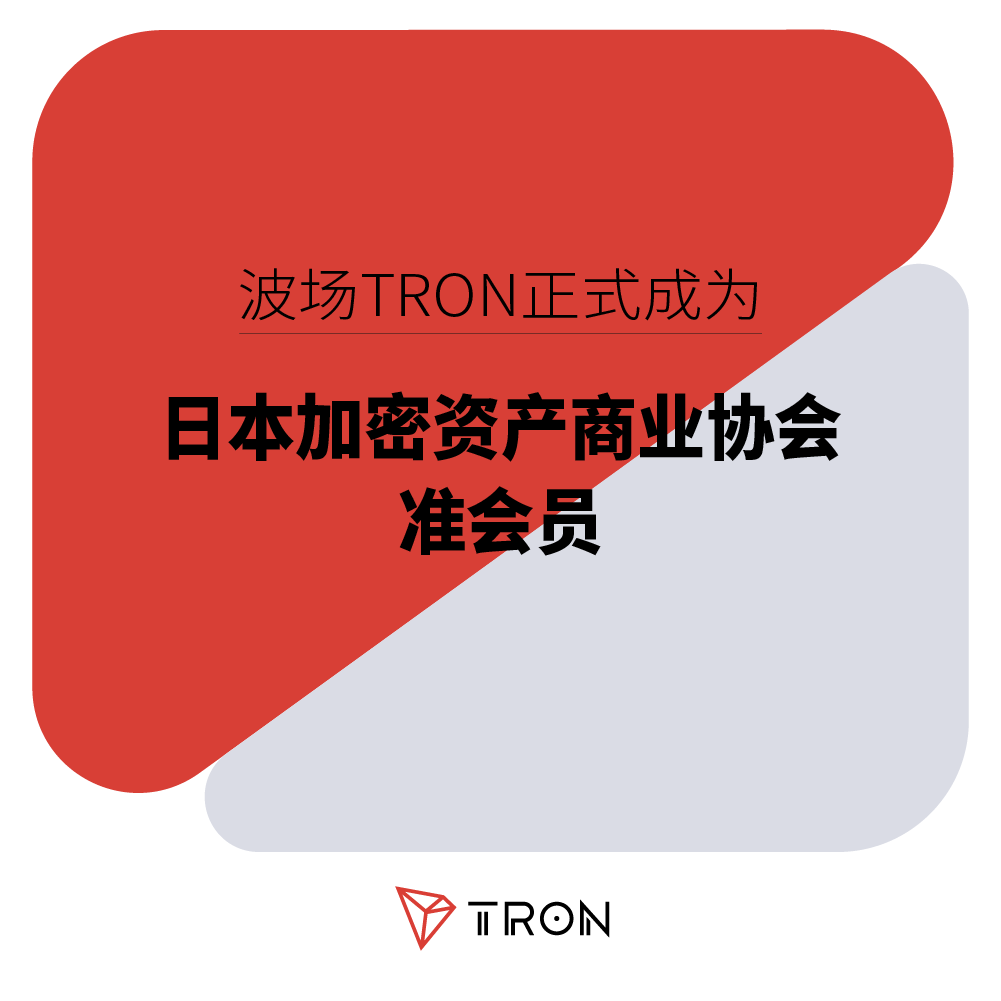 波场TRON正式成为日本加密资产商业协会(JCBA)准会员