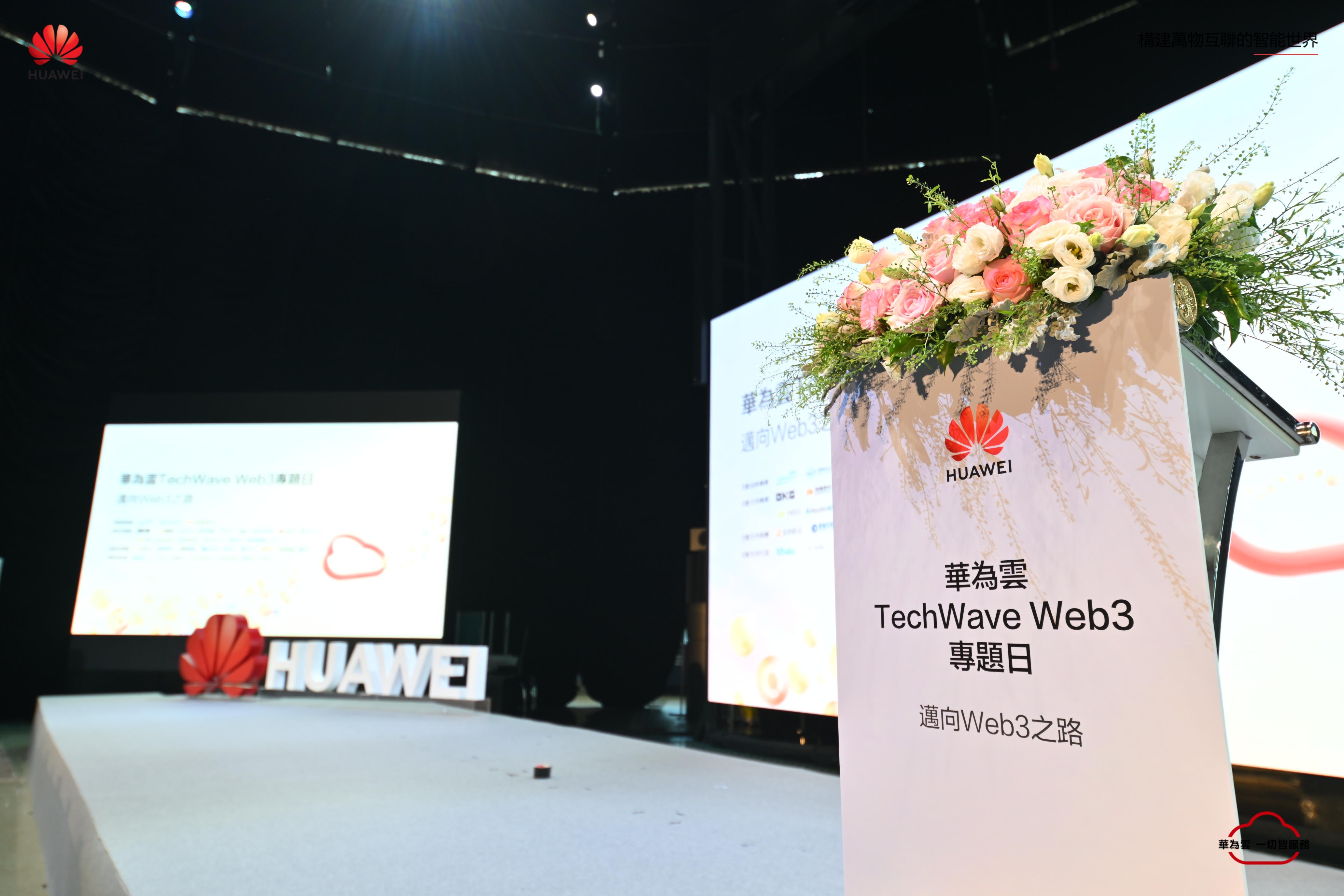 华为云TechWave Web3专题日成功举办，Nano Labs孔剑平出席活动