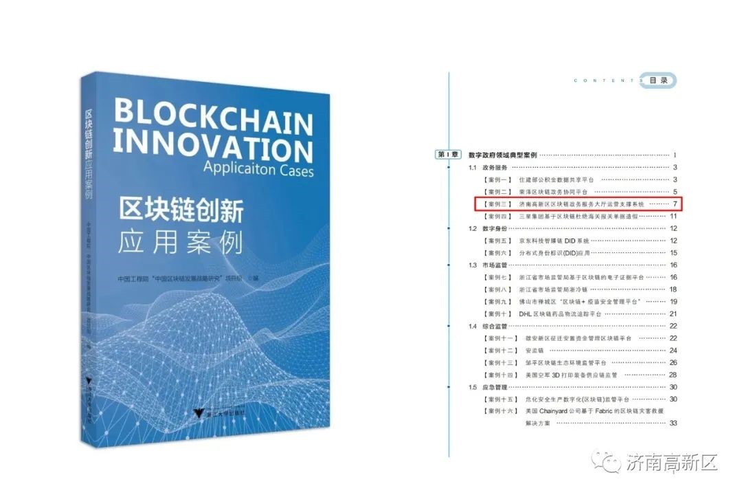 济南高新区“区块链+政务服务”入选中国工程院《区块链创新应用案例》