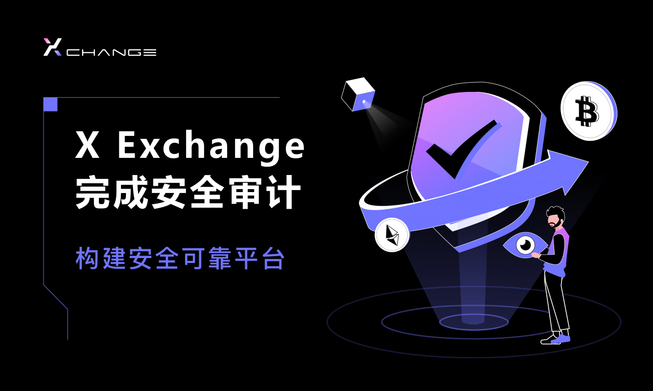 X Exchange 智能化数字资产交易平台审计保障,交易无忧