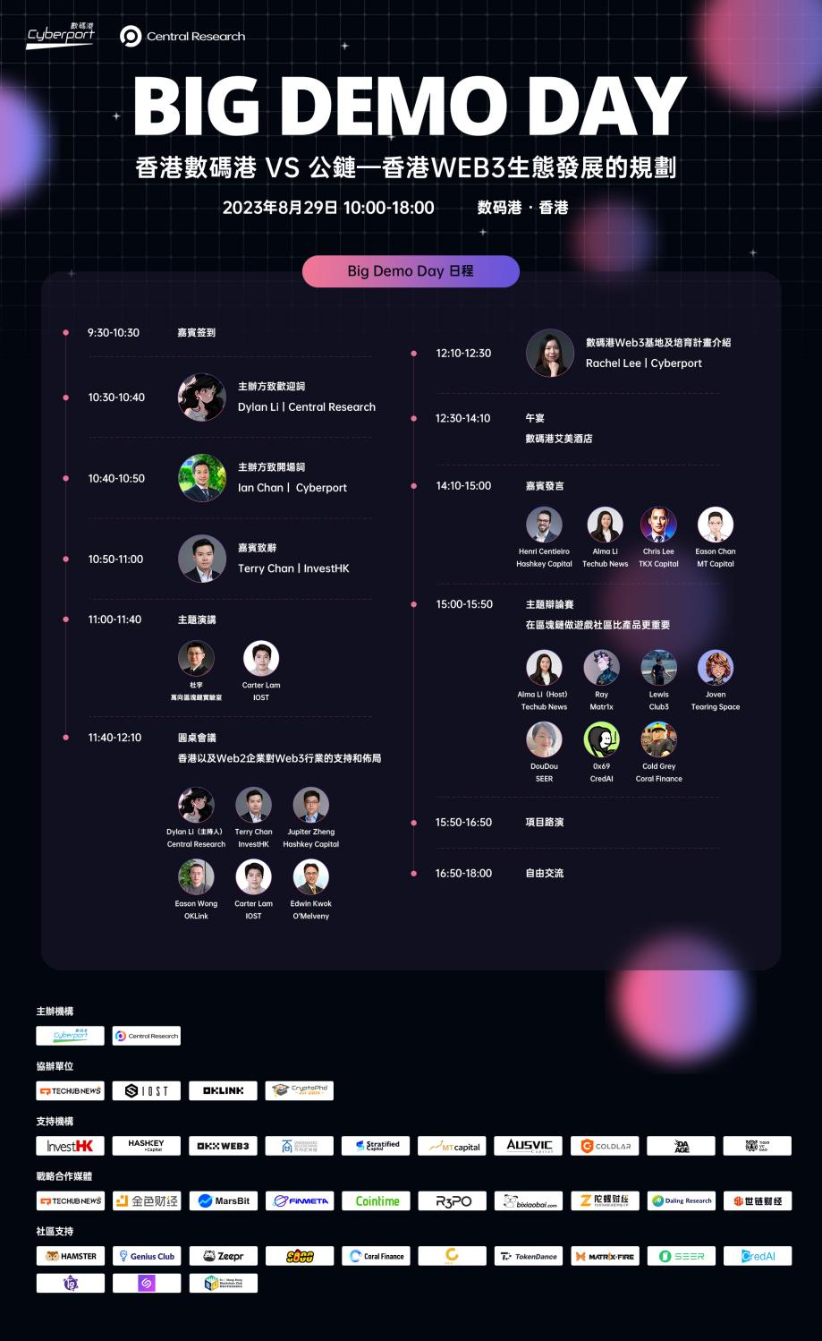 香港Web3盛会Big Demo Day第六期8月29日震撼来袭!