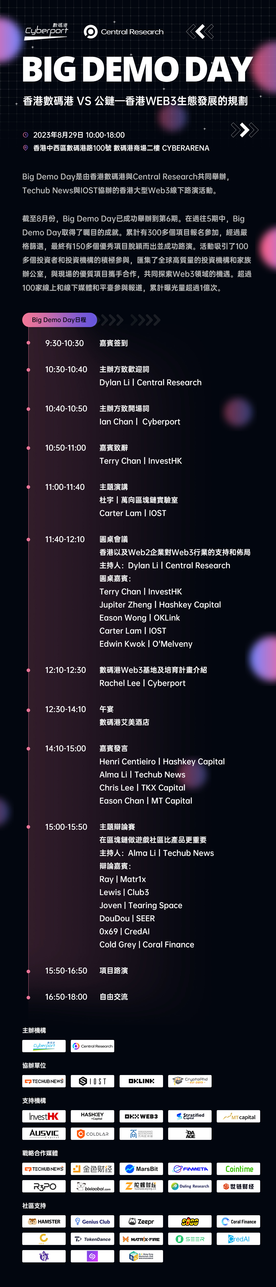 香港Web3盛会Big Demo Day第六期8月29日震撼来袭！