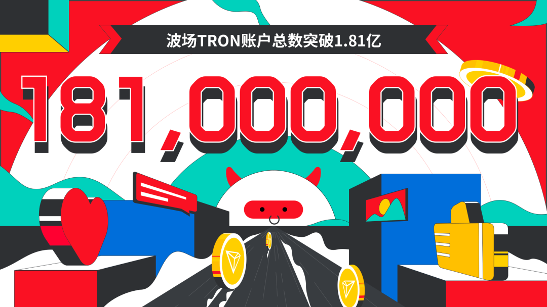 波场TRON账户总数突破1.81亿
