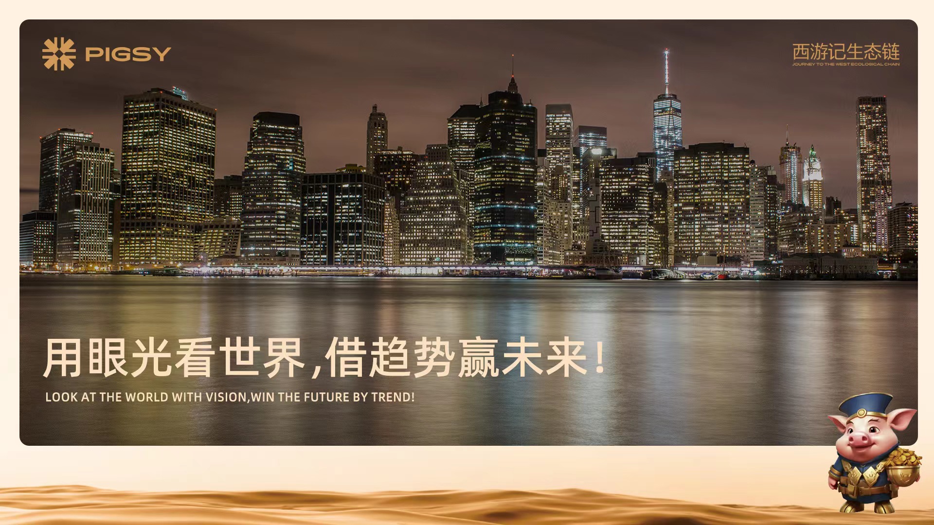 文化公链的先锋:猪八戒pigsy代币在BSC正式亮相