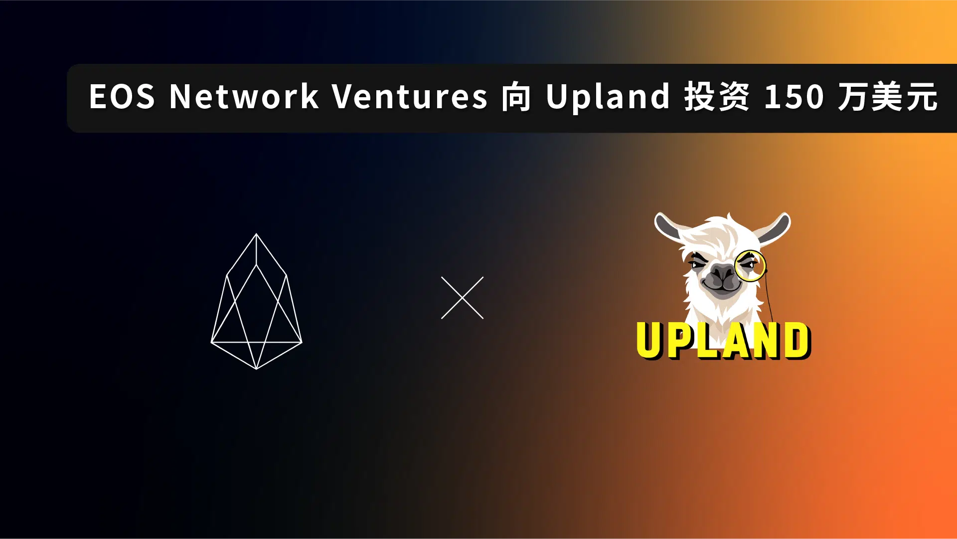 Upland 获 EOS Network Ventures 150 万美元投资