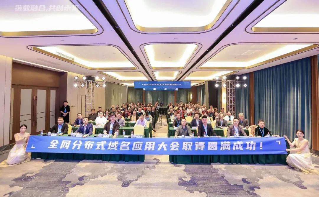 全网分布式域名应用大会在武汉成功举行