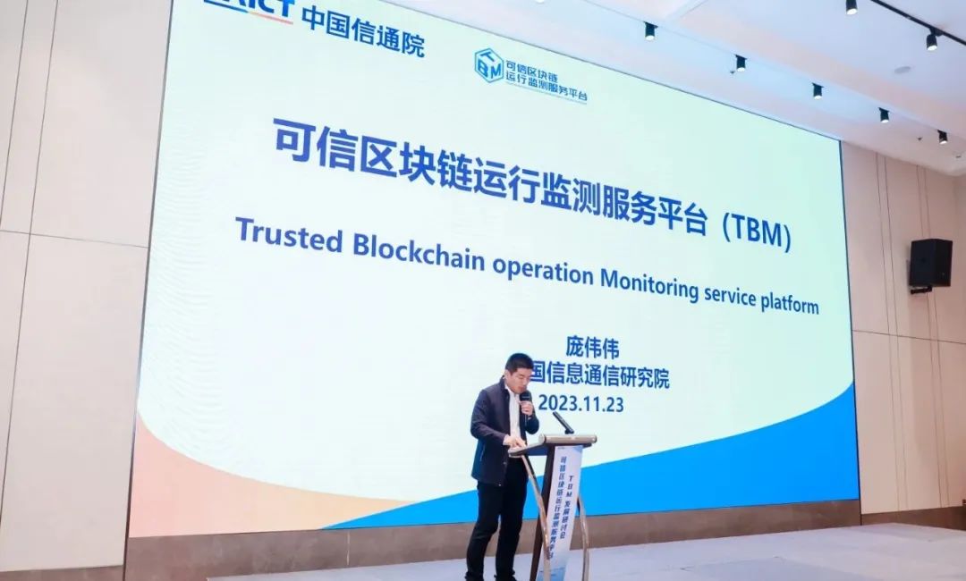 可信区块链运行监测服务平台（TBM）发展研讨会在北京召开