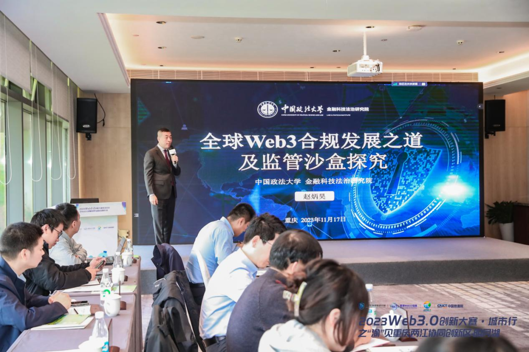 2023 Web3.0战略发展与监管合规研讨会成功举办